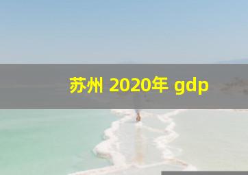 苏州 2020年 gdp